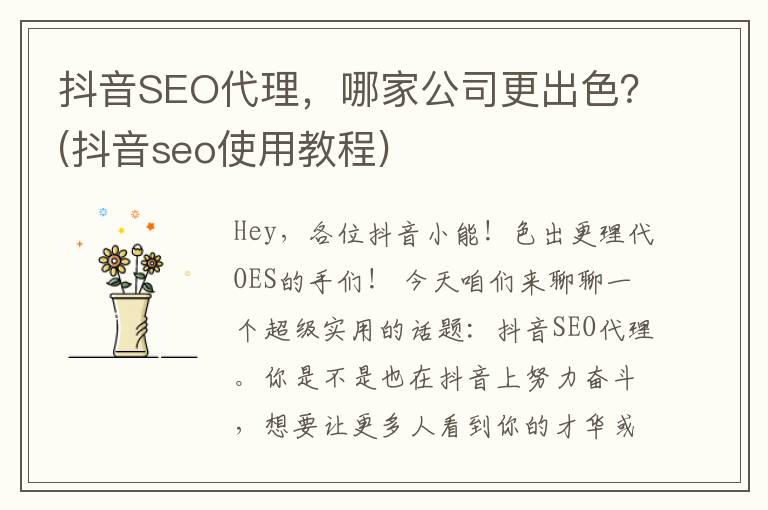 抖音SEO代理，哪家公司更出色？(抖音seo使用教程)
