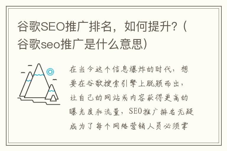 谷歌SEO推广排名，如何提升？(谷歌seo推广是什么意思)
