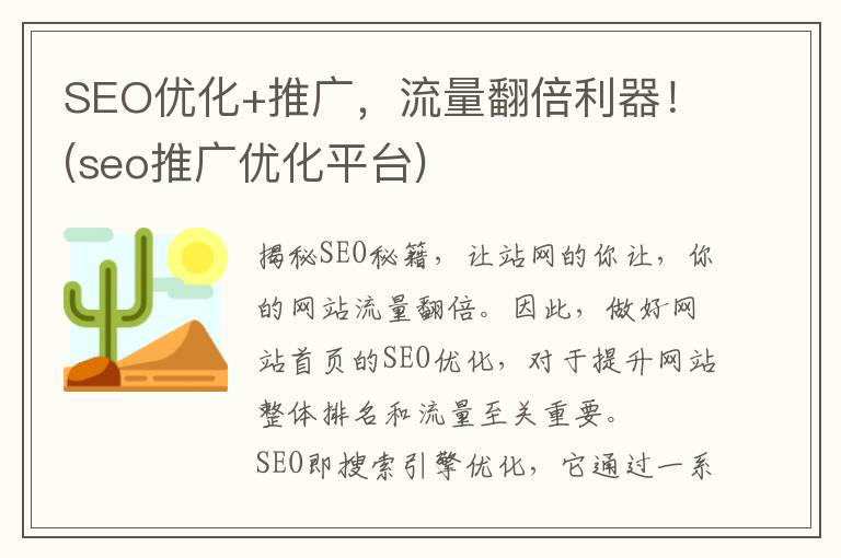 SEO优化+推广，流量翻倍利器！(seo推广优化平台)