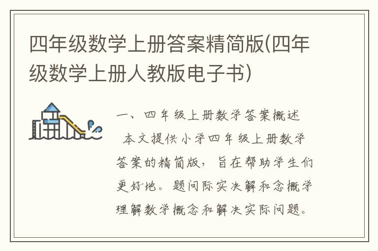 四年级数学上册答案精简版(四年级数学上册人教版电子书)