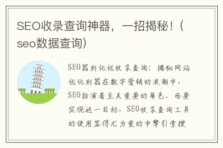 SEO收录查询神器，一招揭秘！(seo数据查询)