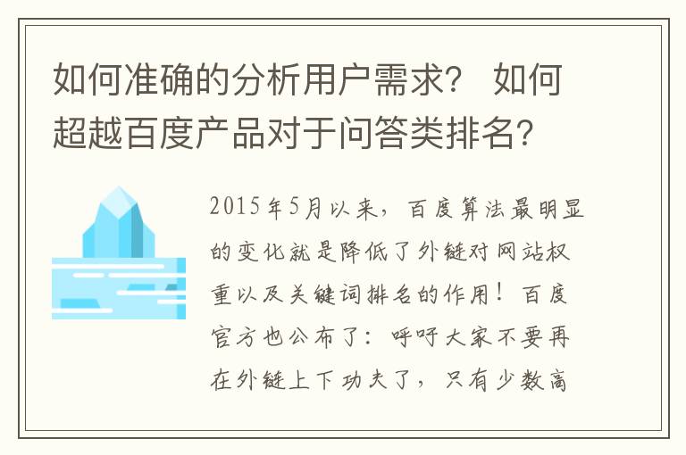如何准确的分析用户需求？ 如何超越百度产品对于问答类排名？