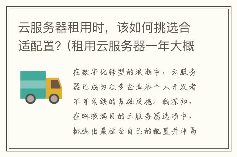 云服务器租用时，该如何挑选合适配置？(租用云服务器一年大概的费用)