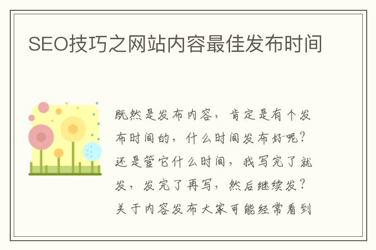 SEO技巧之网站内容最佳发布时间