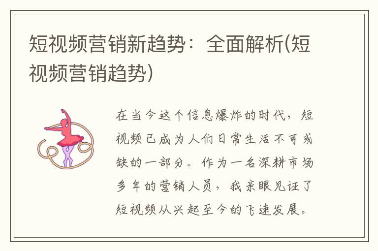 短视频营销新趋势：全面解析(短视频营销趋势)