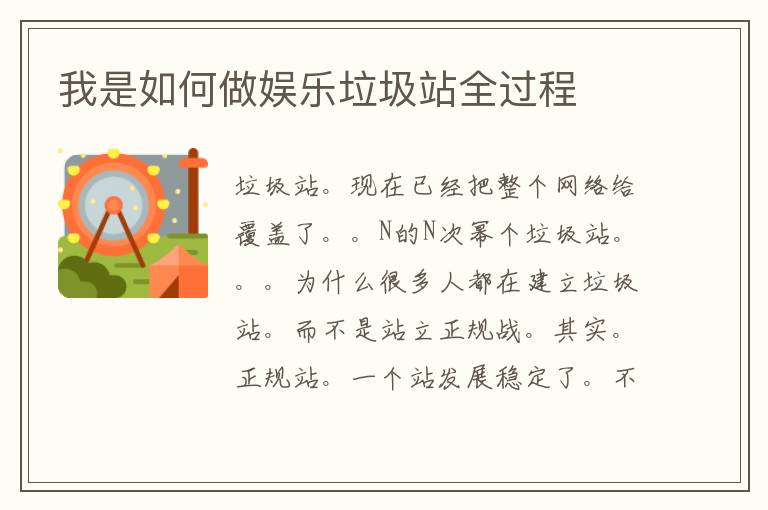 我是如何做娱乐垃圾站全过程