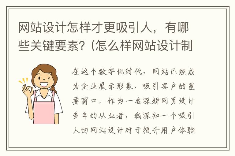 网站设计怎样才更吸引人，有哪些关键要素？(怎么样网站设计制作)