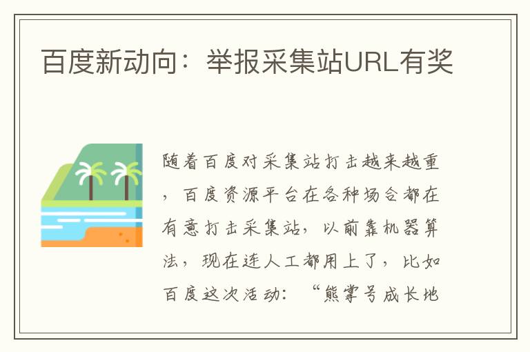 百度新动向：举报采集站URL有奖
