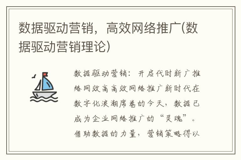 数据驱动营销，高效网络推广(数据驱动营销理论)