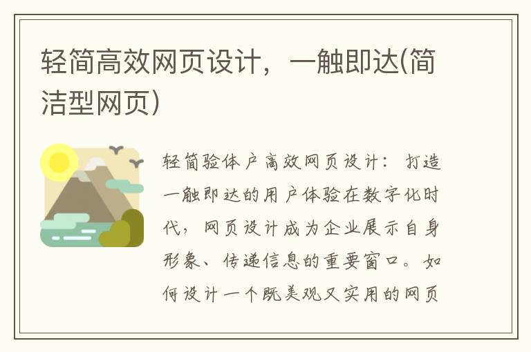 轻简高效网页设计，一触即达(简洁型网页)