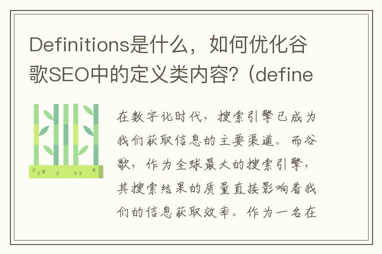 Definitions是什么，如何优化谷歌SEO中的定义类内容？(define是什么意思啊)