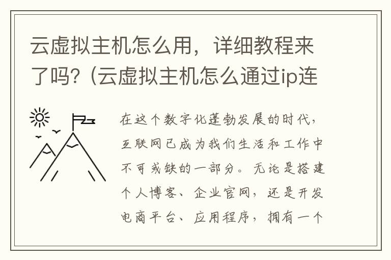 云虚拟主机怎么用，详细教程来了吗？(云虚拟主机怎么通过ip连接)