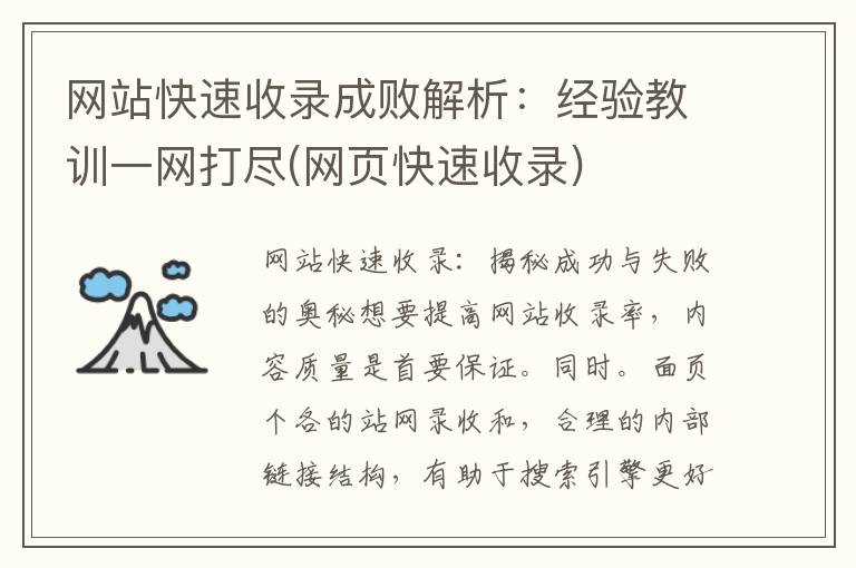 网站快速收录成败解析：经验教训一网打尽(网页快速收录)
