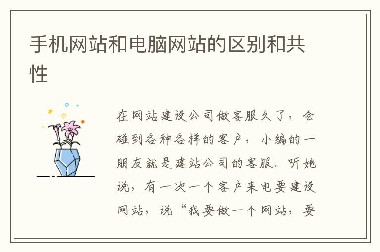 手机网站和电脑网站的区别和共性