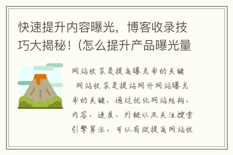 快速提升内容曝光，博客收录技巧大揭秘！(怎么提升产品曝光量)