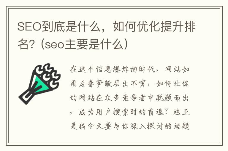 SEO到底是什么，如何优化提升排名？(seo主要是什么)