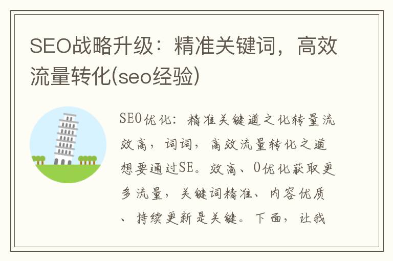 SEO战略升级：精准关键词，高效流量转化(seo经验)