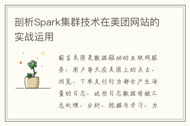 剖析Spark集群技术在美团网站的实战运用