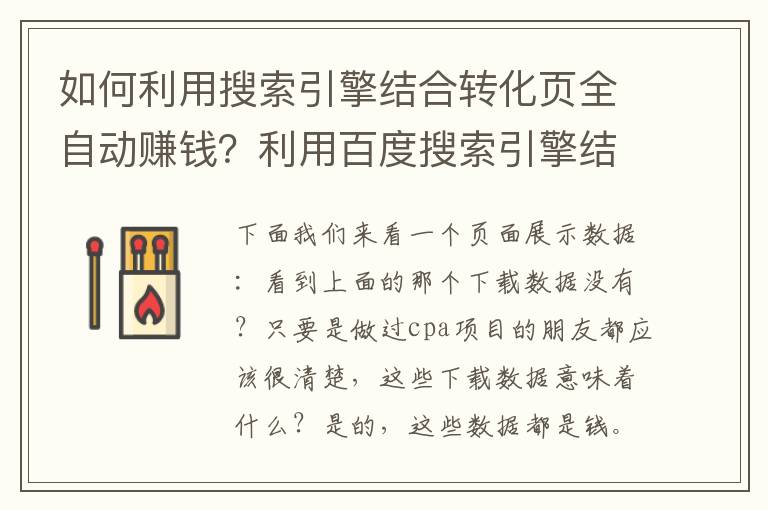 如何利用搜索引擎结合转化页全自动赚钱？利用百度搜索引擎结合转化页全自动日赚千元