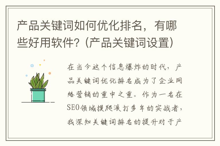 产品关键词如何优化排名，有哪些好用软件？(产品关键词设置)