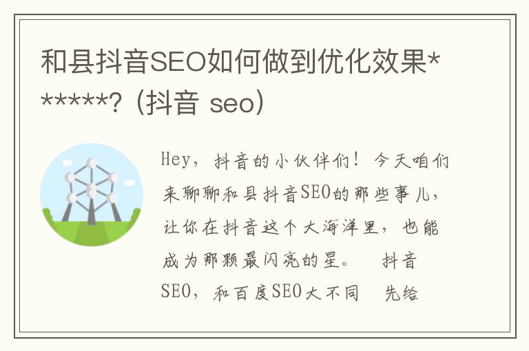 和县抖音SEO如何做到优化效果******？(抖音 seo)