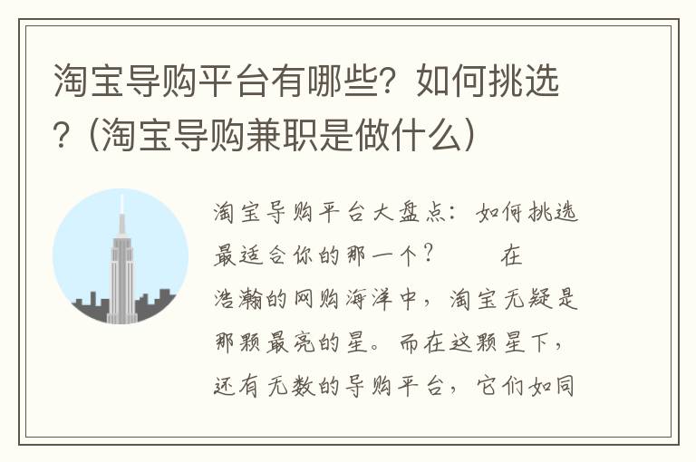 淘宝导购平台有哪些？如何挑选？(淘宝导购兼职是做什么)