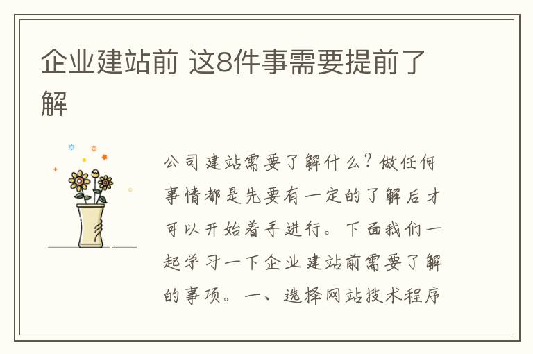 企业建站前 这8件事需要提前了解