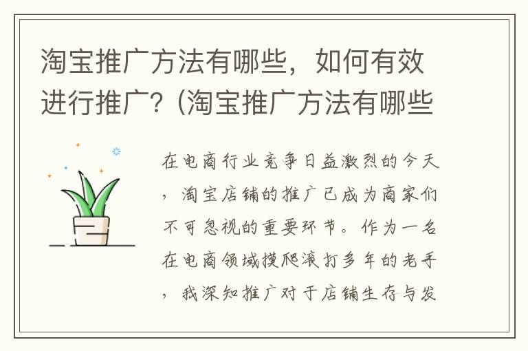 淘宝推广方法有哪些，如何有效进行推广？(淘宝推广方法有哪些)