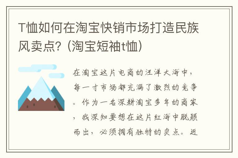 T恤如何在淘宝快销市场打造民族风卖点？(淘宝短袖t恤)