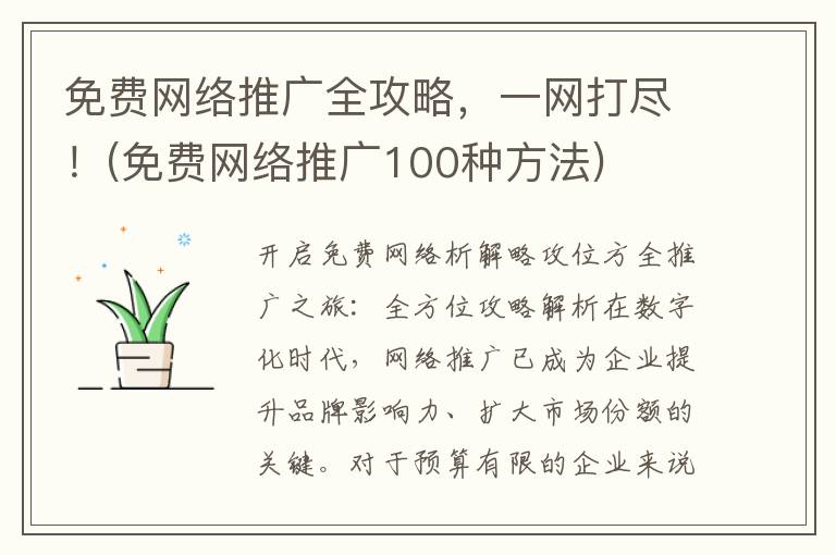 免费网络推广全攻略，一网打尽！(免费网络推广100种方法)