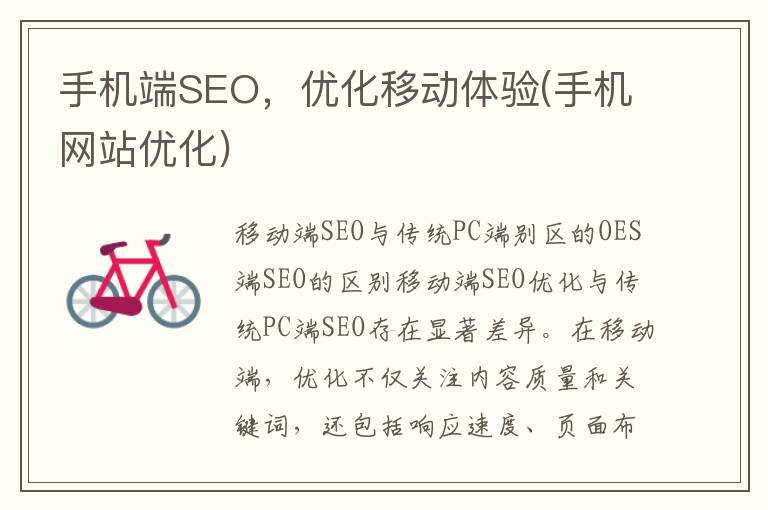 手机端SEO，优化移动体验(手机网站优化)