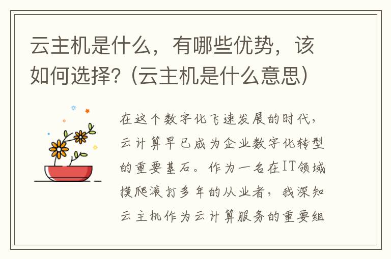云主机是什么，有哪些优势，该如何选择？(云主机是什么意思)