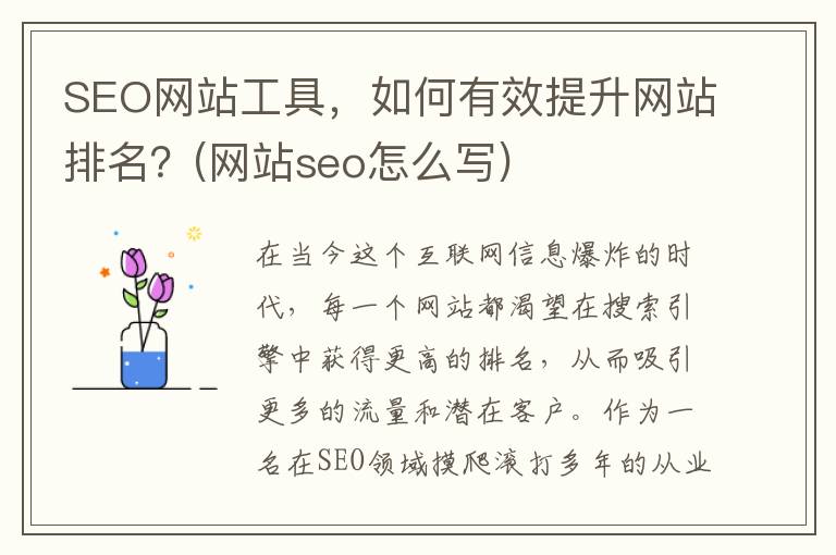SEO网站工具，如何有效提升网站排名？(网站seo怎么写)