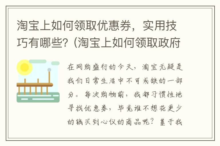 淘宝上如何领取优惠券，实用技巧有哪些？(淘宝上如何领取政府补贴)