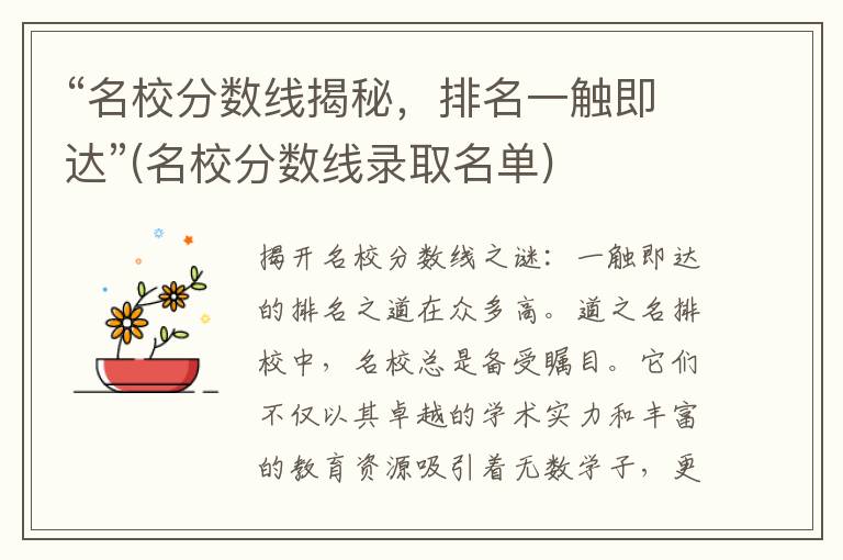 “名校分数线揭秘，排名一触即达”(名校分数线录取名单)
