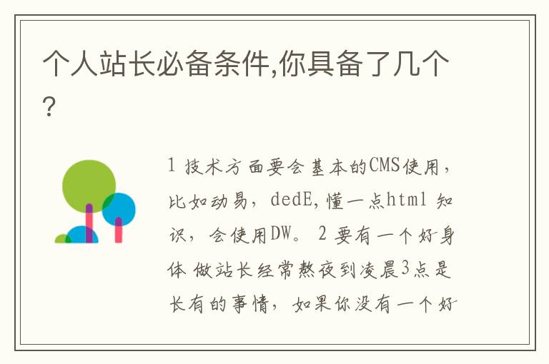 个人站长必备条件,你具备了几个?