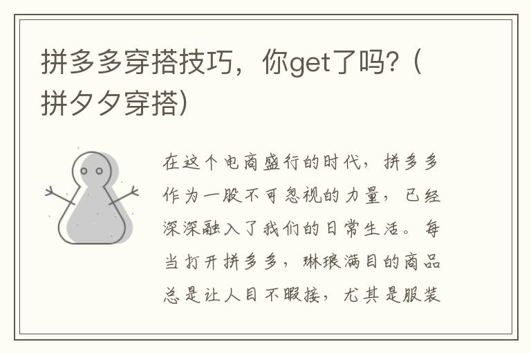拼多多穿搭技巧，你get了吗？(拼夕夕穿搭)