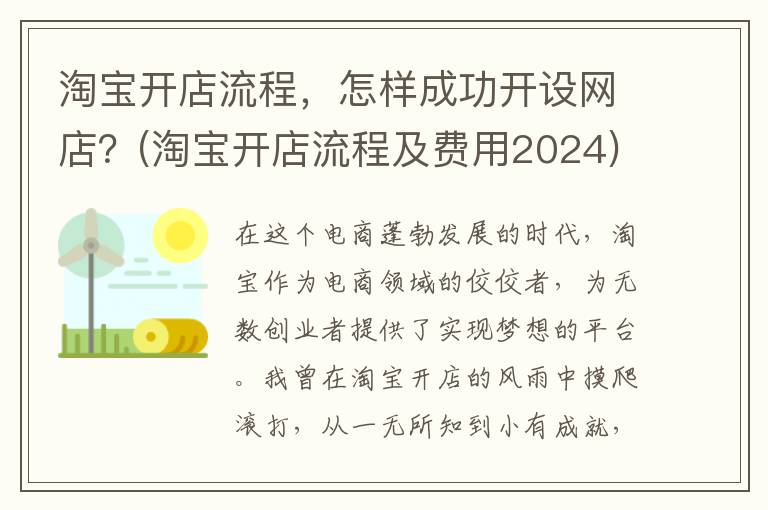 淘宝开店流程，怎样成功开设网店？(淘宝开店流程及费用2024)