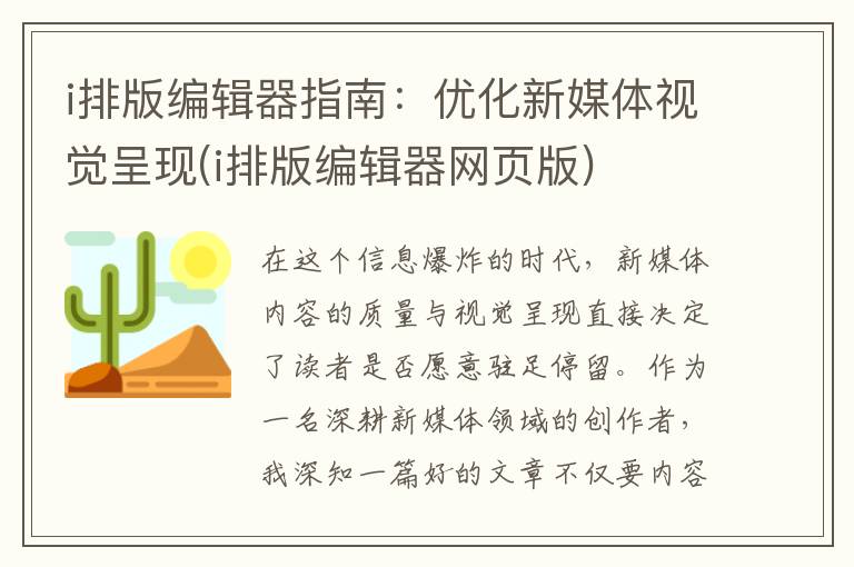 i排版编辑器指南：优化新媒体视觉呈现(i排版编辑器网页版)
