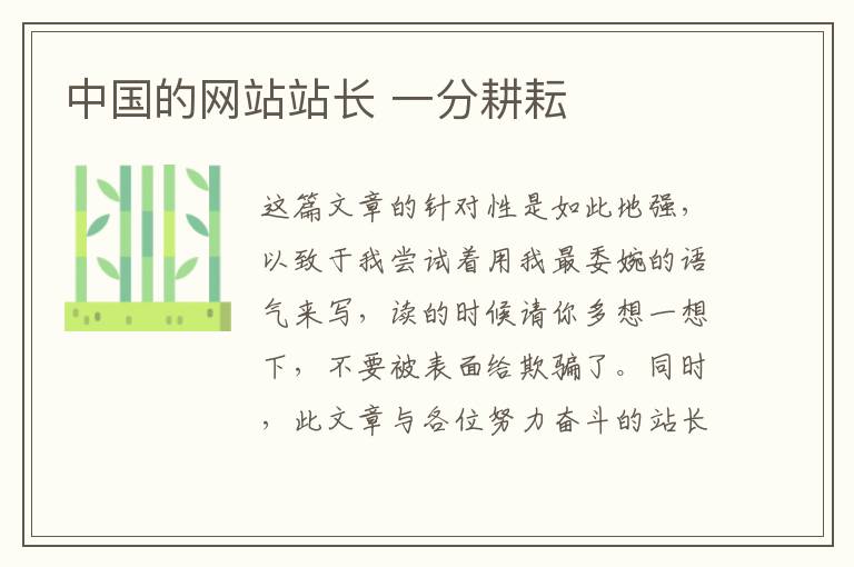 中国的网站站长 一分耕耘