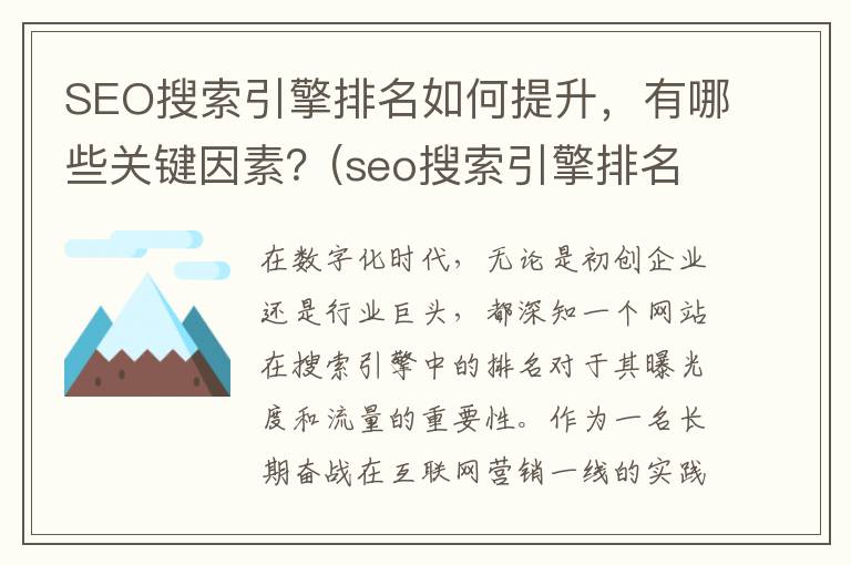 SEO搜索引擎排名如何提升，有哪些关键因素？(seo搜索引擎排名优化)
