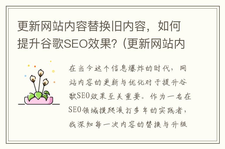 更新网站内容替换旧内容，如何提升谷歌SEO效果？(更新网站内容时应做好哪些主要工作)