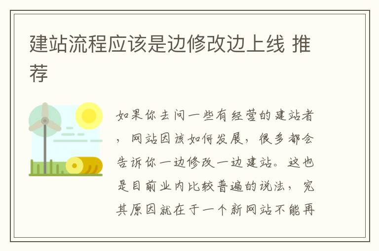 建站流程应该是边修改边上线 推荐