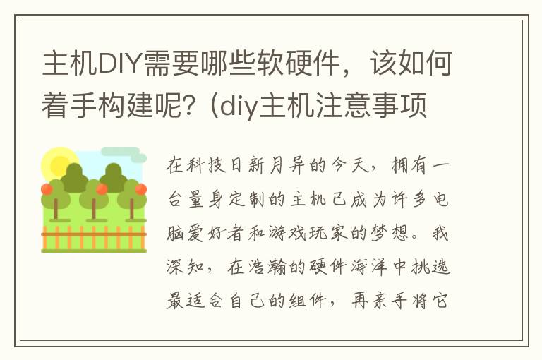 主机DIY需要哪些软硬件，该如何着手构建呢？(diy主机注意事项)