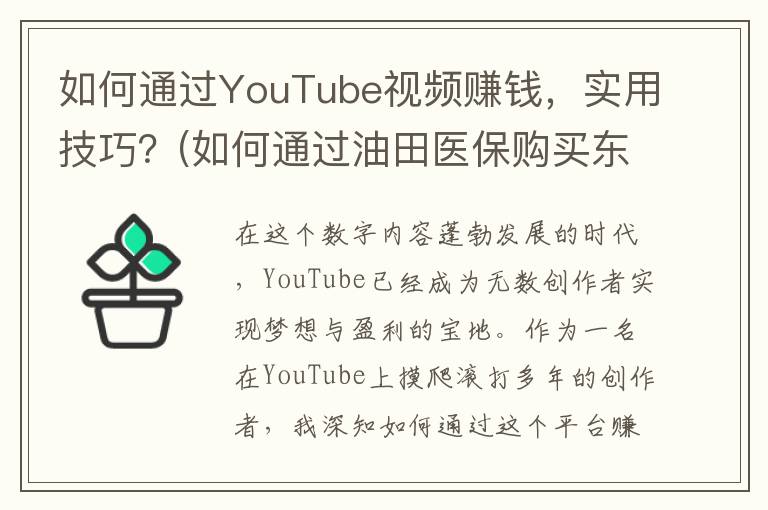如何通过YouTube视频赚钱，实用技巧？(如何通过油田医保购买东营惠民保险)