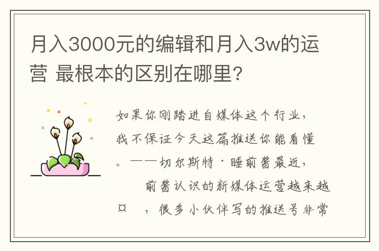 月入3000元的编辑和月入3w的运营 最根本的区别在哪里?