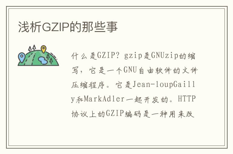 浅析GZIP的那些事