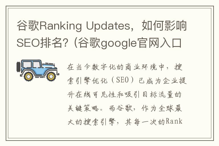 谷歌Ranking Updates，如何影响SEO排名？(谷歌google官网入口)