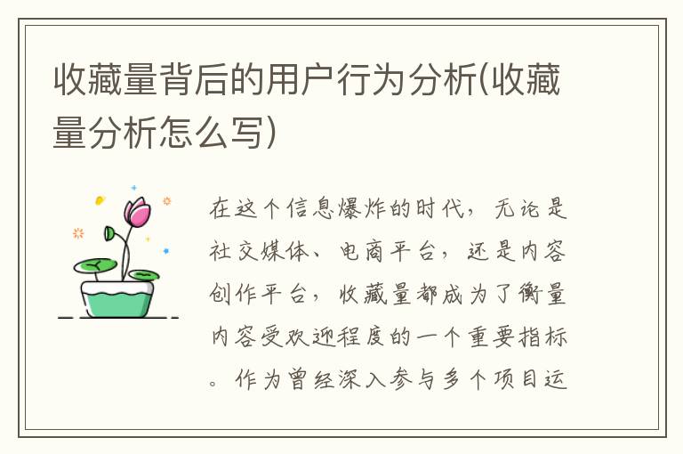 收藏量背后的用户行为分析(收藏量分析怎么写)