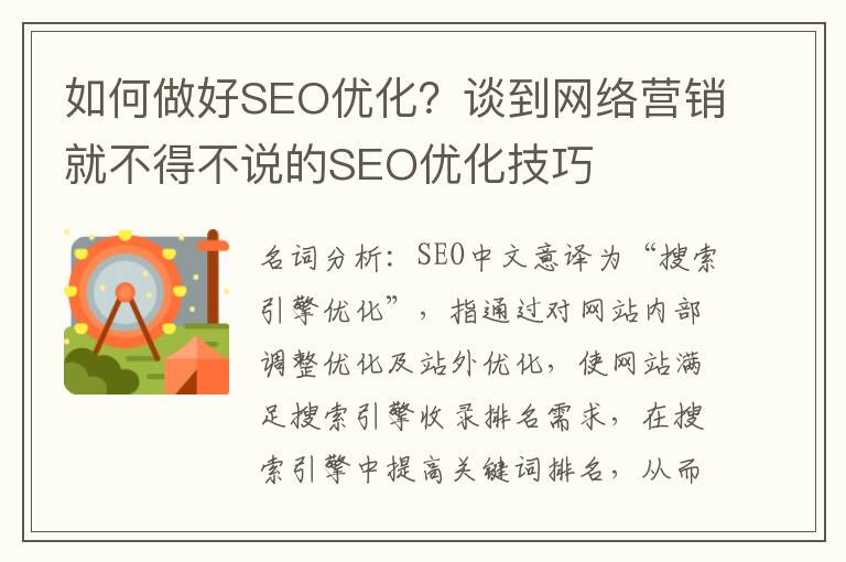 如何做好SEO优化？谈到网络营销就不得不说的SEO优化技巧